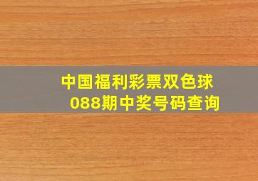 中国福利彩票双色球088期中奖号码查询