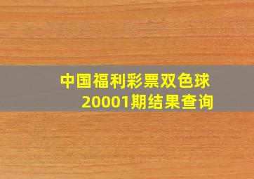 中国福利彩票双色球20001期结果查询