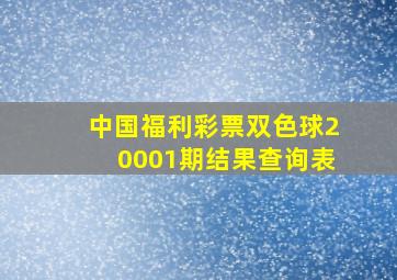 中国福利彩票双色球20001期结果查询表