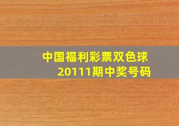 中国福利彩票双色球20111期中奖号码