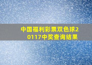 中国福利彩票双色球20117中奖查询结果