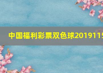 中国福利彩票双色球2019115