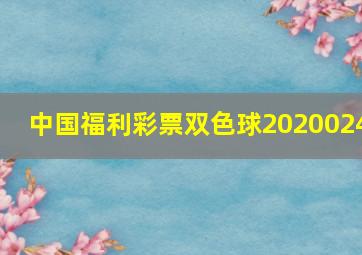 中国福利彩票双色球2020024