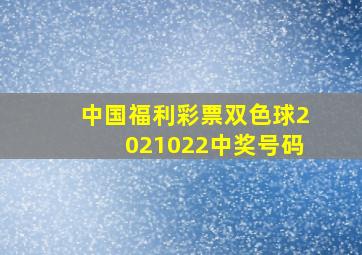 中国福利彩票双色球2021022中奖号码