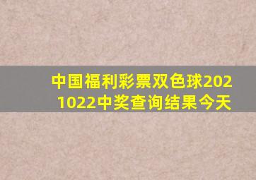 中国福利彩票双色球2021022中奖查询结果今天