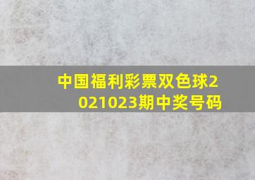 中国福利彩票双色球2021023期中奖号码