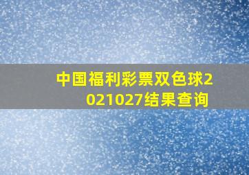 中国福利彩票双色球2021027结果查询