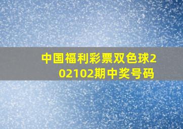 中国福利彩票双色球202102期中奖号码