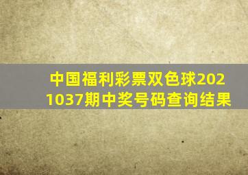 中国福利彩票双色球2021037期中奖号码查询结果