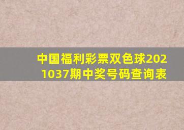 中国福利彩票双色球2021037期中奖号码查询表