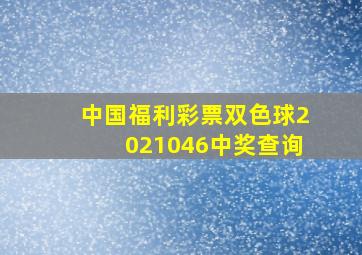 中国福利彩票双色球2021046中奖查询