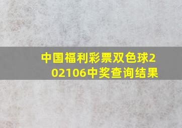 中国福利彩票双色球202106中奖查询结果