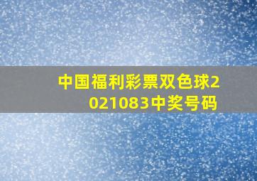 中国福利彩票双色球2021083中奖号码