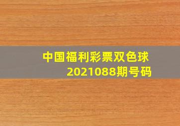 中国福利彩票双色球2021088期号码