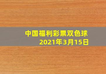 中国福利彩票双色球2021年3月15日