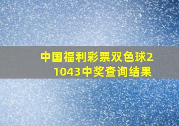 中国福利彩票双色球21043中奖查询结果