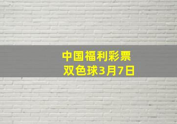 中国福利彩票双色球3月7日