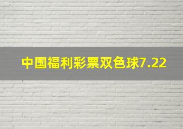 中国福利彩票双色球7.22