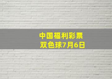 中国福利彩票双色球7月6日