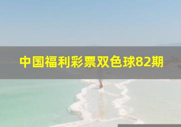 中国福利彩票双色球82期