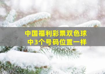 中国福利彩票双色球中3个号码位置一样