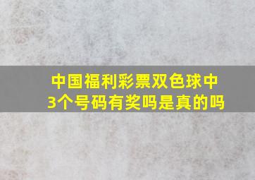 中国福利彩票双色球中3个号码有奖吗是真的吗