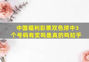 中国福利彩票双色球中3个号码有奖吗是真的吗知乎