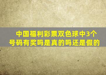 中国福利彩票双色球中3个号码有奖吗是真的吗还是假的