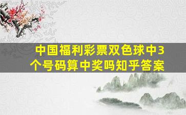 中国福利彩票双色球中3个号码算中奖吗知乎答案