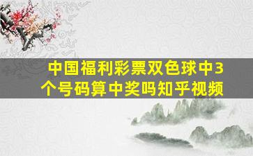 中国福利彩票双色球中3个号码算中奖吗知乎视频