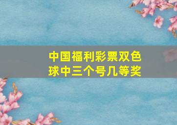 中国福利彩票双色球中三个号几等奖