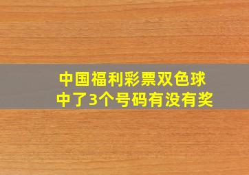 中国福利彩票双色球中了3个号码有没有奖