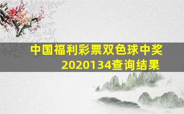 中国福利彩票双色球中奖2020134查询结果