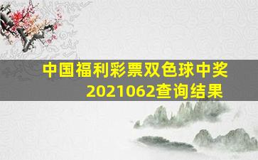 中国福利彩票双色球中奖2021062查询结果