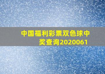 中国福利彩票双色球中奖查询2020061