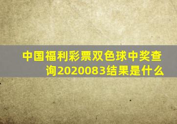 中国福利彩票双色球中奖查询2020083结果是什么