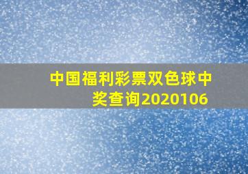 中国福利彩票双色球中奖查询2020106