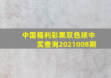 中国福利彩票双色球中奖查询2021008期