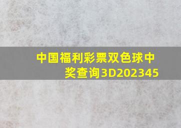 中国福利彩票双色球中奖查询3D202345