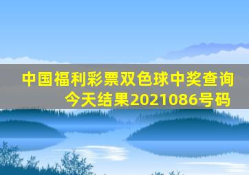 中国福利彩票双色球中奖查询今天结果2021086号码