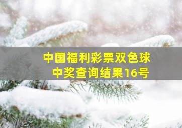 中国福利彩票双色球中奖查询结果16号