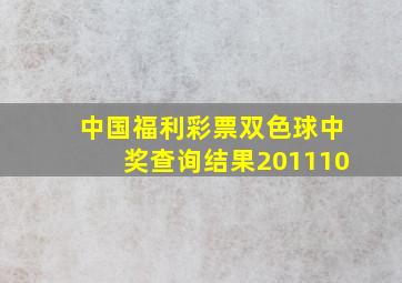 中国福利彩票双色球中奖查询结果201110