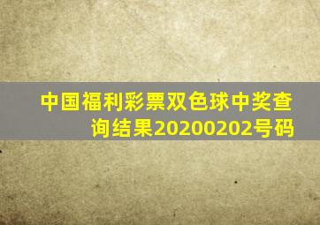 中国福利彩票双色球中奖查询结果20200202号码