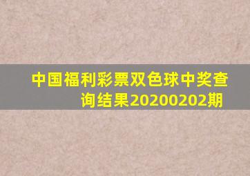 中国福利彩票双色球中奖查询结果20200202期