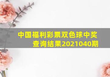 中国福利彩票双色球中奖查询结果2021040期