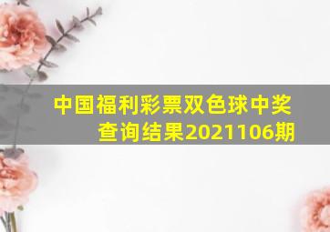 中国福利彩票双色球中奖查询结果2021106期