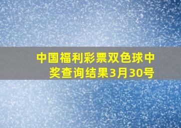 中国福利彩票双色球中奖查询结果3月30号