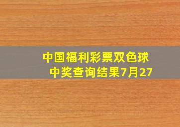 中国福利彩票双色球中奖查询结果7月27