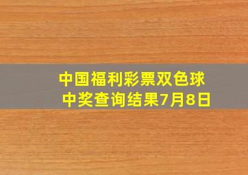 中国福利彩票双色球中奖查询结果7月8日