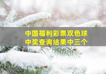 中国福利彩票双色球中奖查询结果中三个